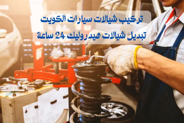 تركيب شيالات سيارات الكويت تبديل شيالات هيدروليك 24 ساعة