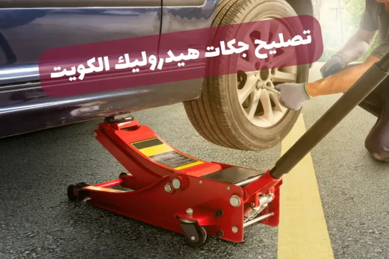 تصليح جكات هيدروليك الكويت اخصائي معاونات هيدروليك 24 ساعة