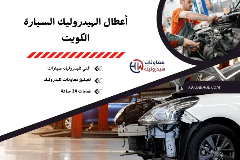 أعطال الهيدروليك السيارة الكويت فني هيدروليك سيارات 24 ساعة