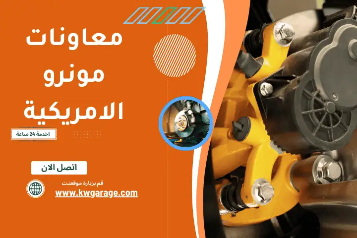 تبديل معاونات مونرو الامريكية في الكويت 24 ساعة وصيانة شاملة 1 تبديل معاونات مونرو في الكويت