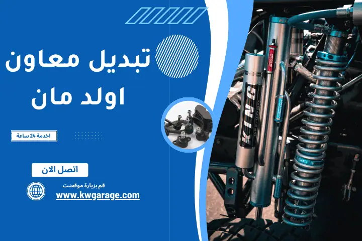 تركيب معاونات اولد مان