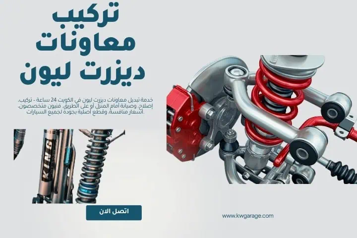 تركيب معاونات ديزرت ليون في الكويت