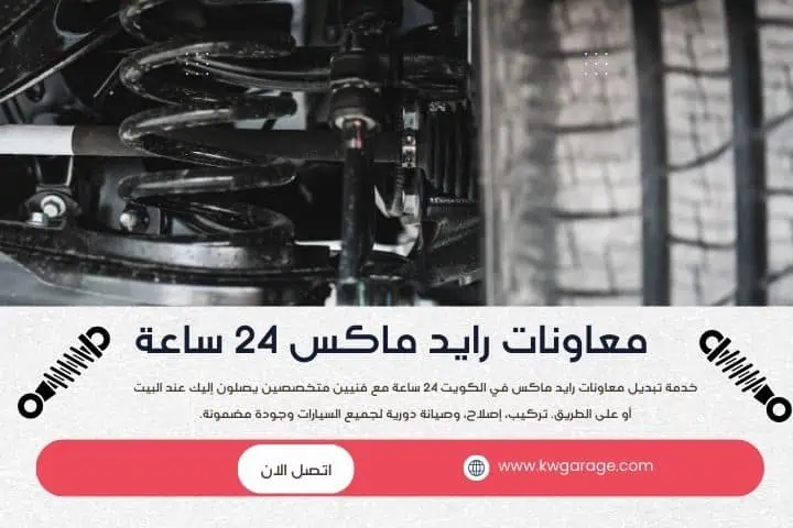 تركيب معاونات ديزرت ليون في الكويت 24 ساعة – خدمة متنقلة 2 تركيب معاونات رايد ماكس في الكويت