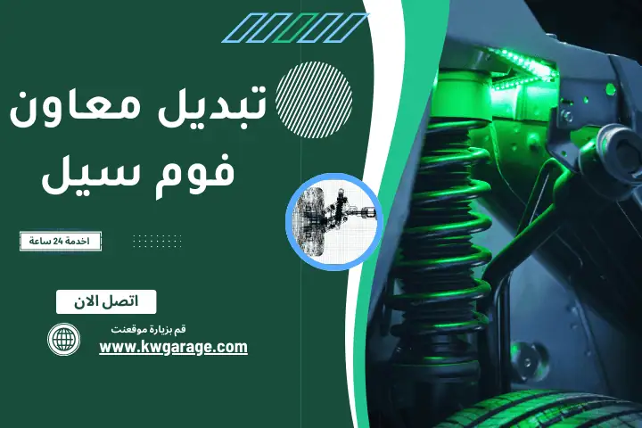 تركيب معاونات فوم سيل
