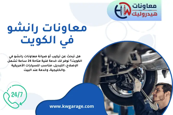 كراج معاونات رانشو