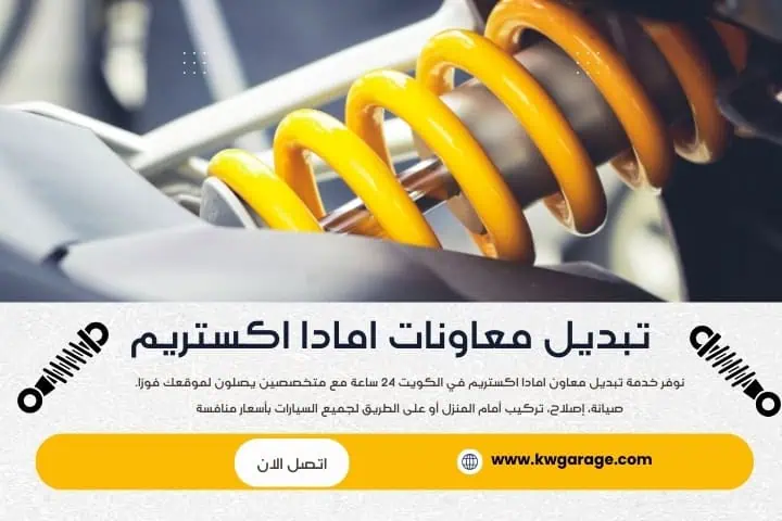 معاونات امادا اكستريم في الكويت