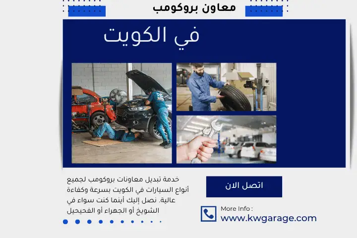 معاونات بروكومب في الكويت 24 ساعة – تبديل خدمة صيانة بالبيت 1 معاونات بروكومب في الكويت