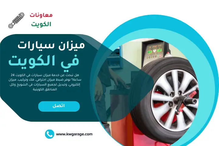 ميزان سيارات الكويت
