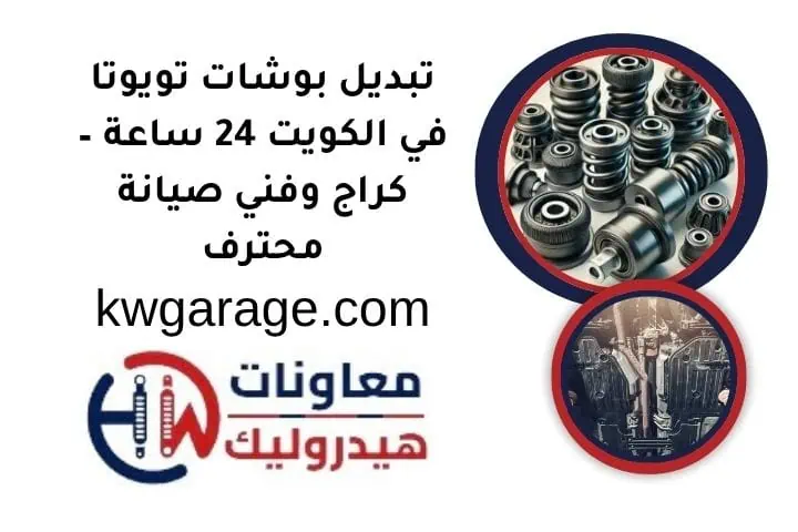 تبديل بوشات تويوتا