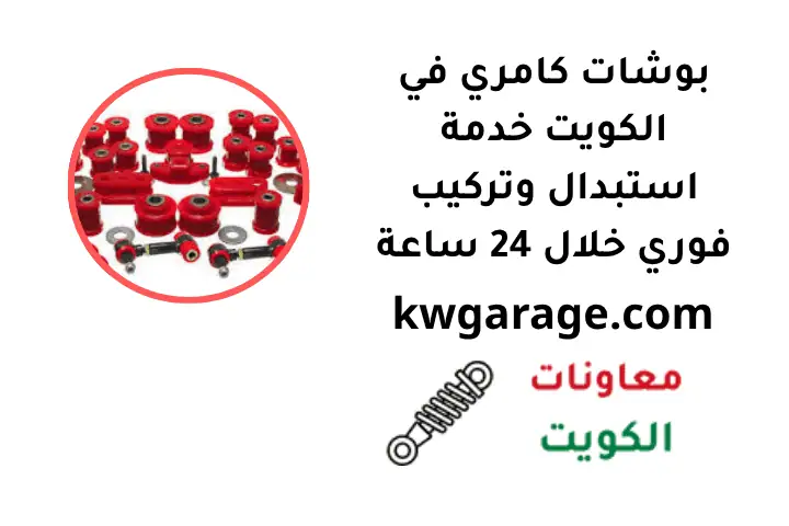 تبديل بوشات كامري