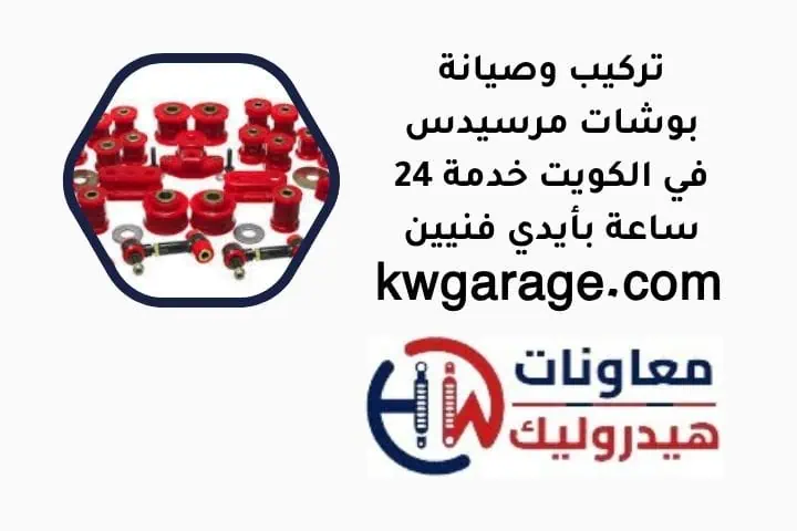 تركيب وصيانة بوشات مرسيدس في الكويت خدمة 24 ساعة بأيدي فنيين 1 بوشات مرسيدس