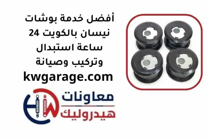 أفضل خدمة بوشات نيسان بالكويت 24 ساعة استبدال وتركيب وصيانة 1 ما هي بوشات نيسان