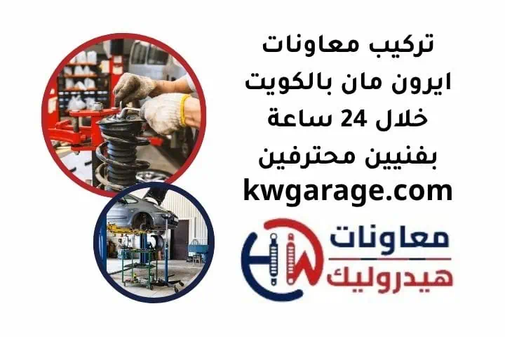 تركيب معاونات ايرون مان بالكويت خلال 24 ساعة بفنيين محترفين 1 معاونات ايرون مان