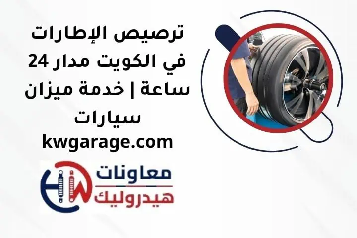 ترصيص الإطارات