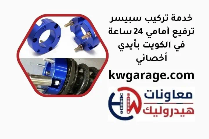 ما هو سبيسر ترفيع أمامي