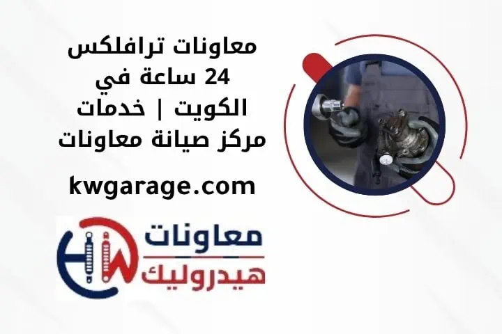 ما هي معاونات ترافلكس