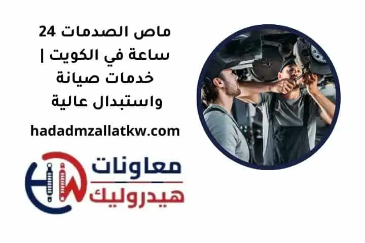 ما هو ماص الصدمات