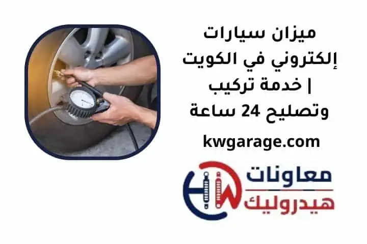 ما هو ميزان سيارات إلكتروني